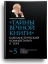 Тайны вечной книги. Каббалистический комментарий к Торе. Том 5