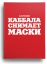 Каббала снимает маски