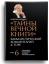 Тайны Вечной Книги. Каббалистический комментарий к Торе, том 6