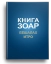 Книга Зоар. Главы Бешалах, Итро. Том 9
