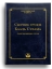 Сборник трудов Бааль Сулама