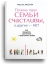 Почему одни семьи счастливы, а другие - нет
