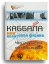 Каббала или квантовая физика. Что мы знаем об этом мире?