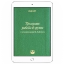 Принципы работы в группе  (электронная: PDF)
