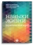 Навыки жизни. Практический курс