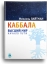 Каббала. Высший мир. Начало пути