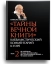 Тайны Вечной Книги. Каббалистический комментарий к Торе, том 2