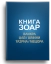 КНИГА ЗОАР. Главы Ваикра, Цав, Шмини, Тазриа, Мецора. Том 14