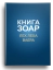 Книга Зоар. Главы Лех леха, Ваера. Том 4 (уцененная)