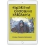 Невероятные откровения каббалиста (электронная: PDF)