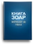 Книга Зоар. Главы Берешит (часть 2), Ноах. Том 3 (уцененная)