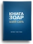 Книга Зоар. Главы Хаей Сара, Толдот, Ваеце. Том 5