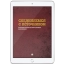 Соединяемся с источником (электронная: PDF)