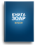Книга Зоар. Глава Ваехи. Том 7 t('фото') 3214