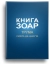 Книга Зоар. Глава Трума. Том 11