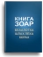 Книга Зоар. Главы Беаалотха, Шлах леха, Корах. Том 17