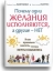 Почему одни желания исполняются, а другие - нет.