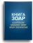 Книга Зоар. Главы Ахарей мот, Кдошим, Эмор, Беар, Бехукотай. Том 15