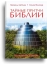 Тайные притчи Библии. От Сотворения до Авраама.