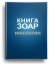 Книга Зоар. Мишпатим. Том 10