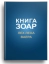 Книга Зоар. Главы Лех леха, Ваера. Том 4
