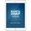 Книга ЗОАР. Тецаве. Том 12 (электронная: PDF)