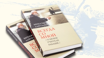 «Всегда со мной. О моём Учителе РАБАШе»