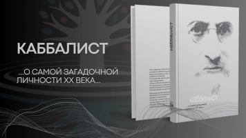 КАББАЛИСТ …о самой загадочной личности ХХ века…