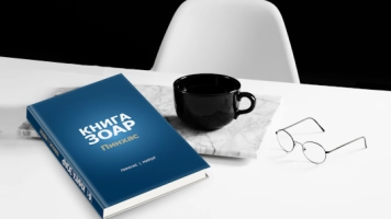 Вышел 19 том Книги Зоар