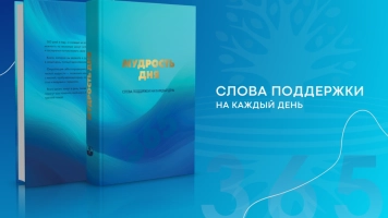 Мудрость дня. Слова поддержки на каждый день