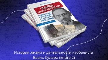 «Лайтман и Последнее поколение» - книга вторая