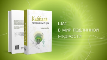 Новое издание учебника "Каббала для начинающих"