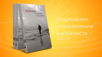«Лайтман и Последнее поколение» - книга первая.