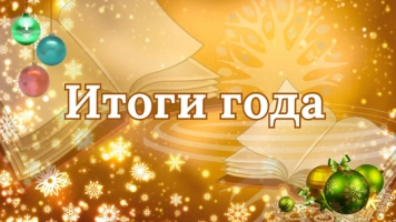 Итоги 2025 года