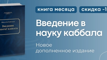 «Введение в науку каббала» - путешествие в неведомые высшие миры!