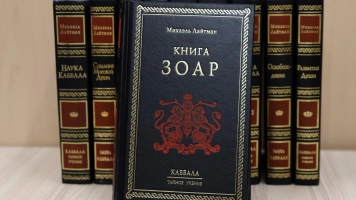 Серия "Каббала. Тайное учение". ЗОАР
