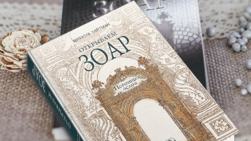 Ключи души. Книга 'Открываем ЗОАР. Погонщик ослов"'