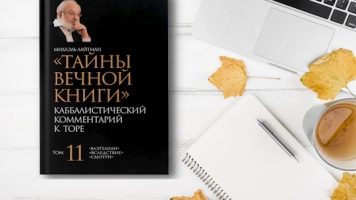 О Тайнах Вечной Книги