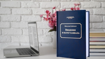 "Введение в науку каббала" – обновленное издание