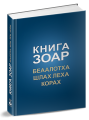 КНИЖНЫЕ НОВИНКИ. Зоар, том 17