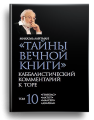Тайны Вечной Книги. Каббалистический комментарий к Торе, том 10. Новинка