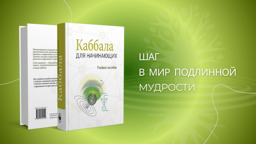 Новое издание учебника "Каббала для начинающих"