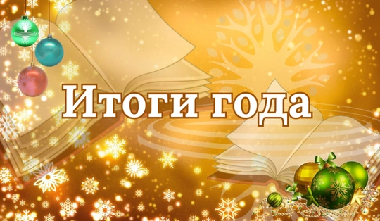 Итоги 2025 года