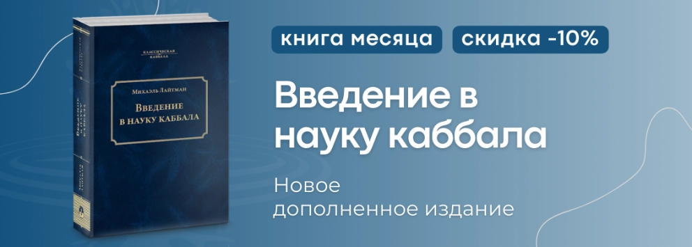 «Введение в науку каббала» - путешествие в неведомые высшие миры!