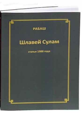 Книжные новинки. РАБАШ, «Шлавей Сулам. Статьи 1988 года»