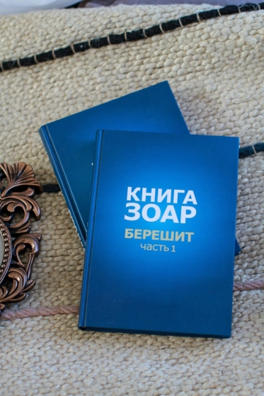 Книга Зоар, том 2,  глава Берешит (часть 1) Новое издание
