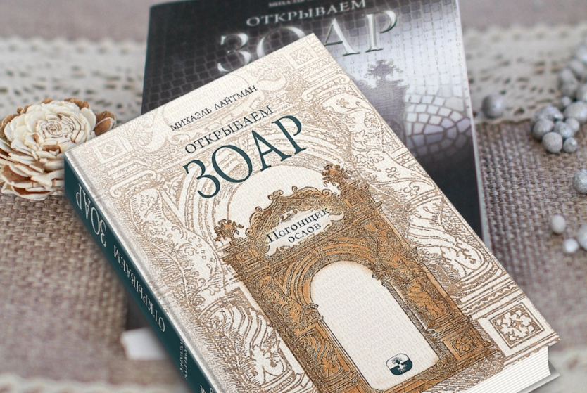 Ключи души. Книга 'Открываем ЗОАР. Погонщик ослов"'