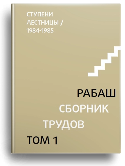 РАБАШ. СБОРНИК ТРУДОВ, ТОМ 1. Новинка