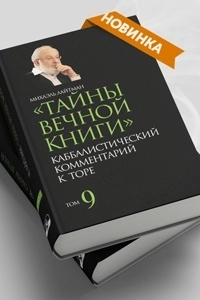 Книжные новинки. «Тайны вечной книги. Том 9»
