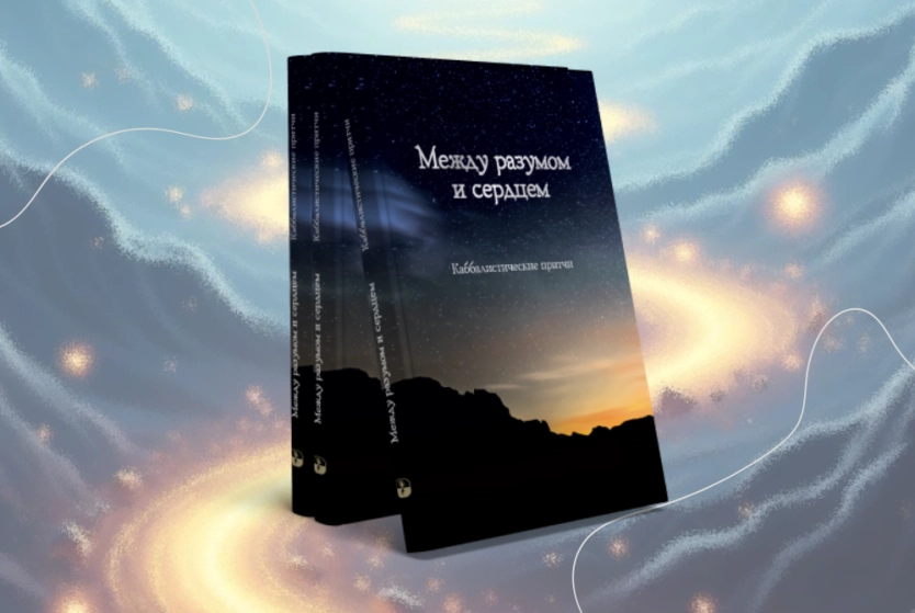 «Между разумом и сердцем» Каббалистические притчи